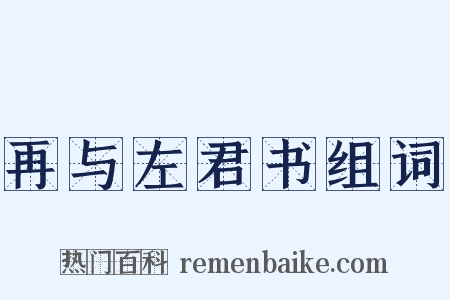 再与左君书组词是什么意思的图片